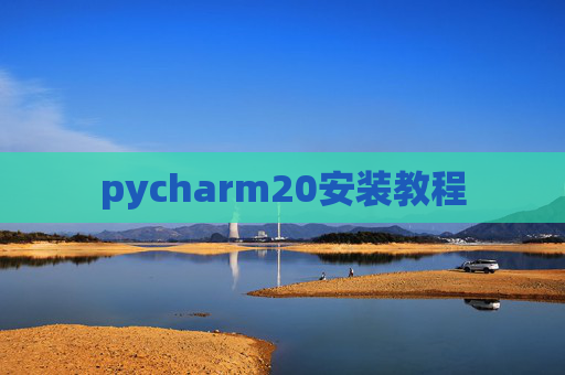 pycharm20安装教程